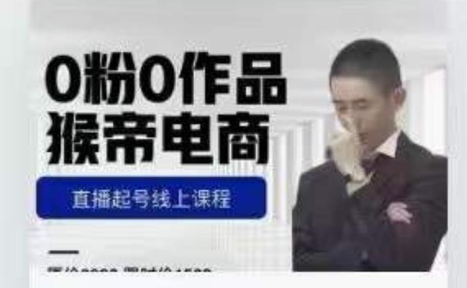 猴帝是7月份1600线上课更新两节，0粉0作品，直播起号线上课程-则成副业项目资源站