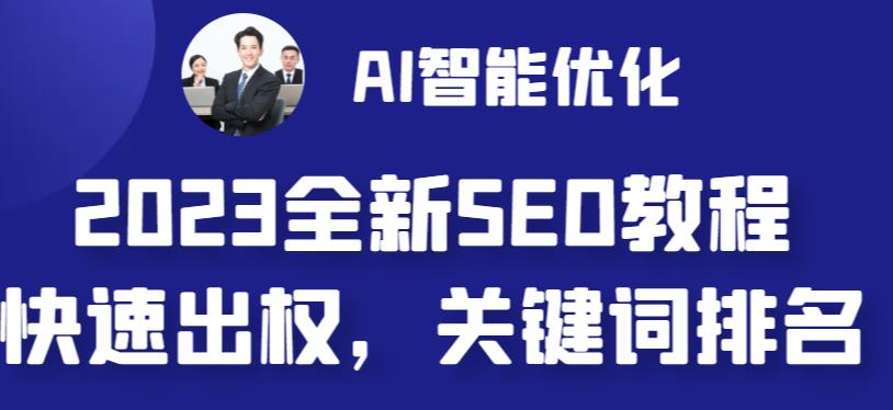 2023最新网站AI智能优化SEO教程,简单快速出权重,AI自动写文章+AI绘画配图-则成副业项目资源站