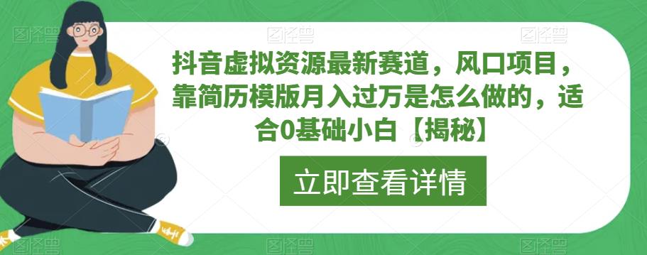 抖音虚拟资源最新赛道，风口项目，靠简历模版月入过万是怎么做的，适合0基础小白【揭秘】-则成副业项目资源站