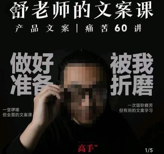 舒老师的文案课,产品文案痛苦60讲,用户视角形成正确文案观,让你写文案突飞猛进-则成副业项目资源站