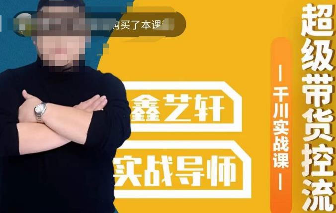 包农鑫·全是实操千川实战课,超级带货控流,直播带货千川全面实战打法-则成副业项目资源站