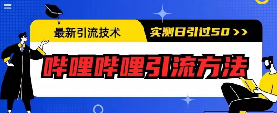 最新引流技术，哔哩哔哩引流方法，实测日引50人【揭秘】-则成副业项目资源站