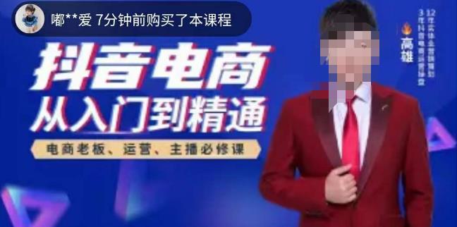 高雄哥·抖音电商从入门到精通,从账号、流量、人货场、主播、店铺五个方面全面解析抖音电商核心逻辑-则成副业项目资源站