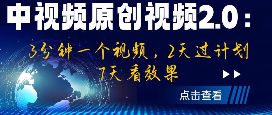 中视频原创视频2.0：3分钟一个视频，2天过计划，7天看效果【揭秘】-则成副业项目资源站