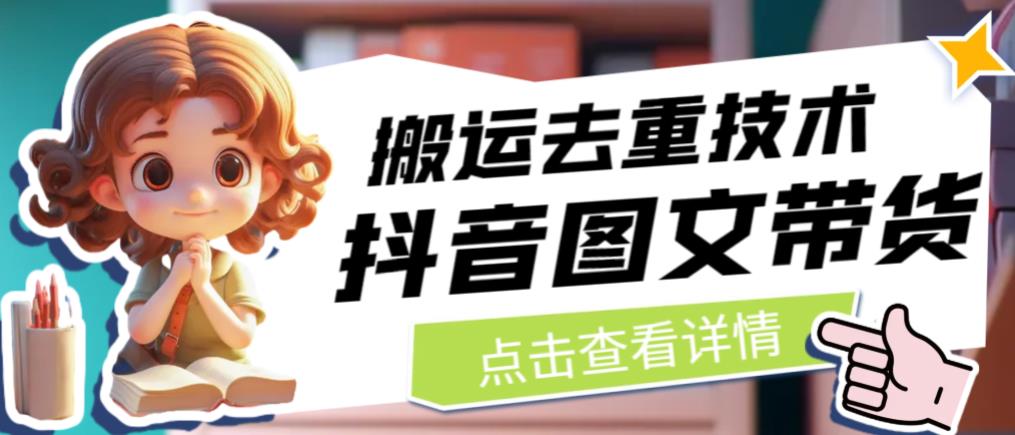 抖音图文带货搬运去重技术，可以直接抖音里面搬运图文-则成副业项目资源站