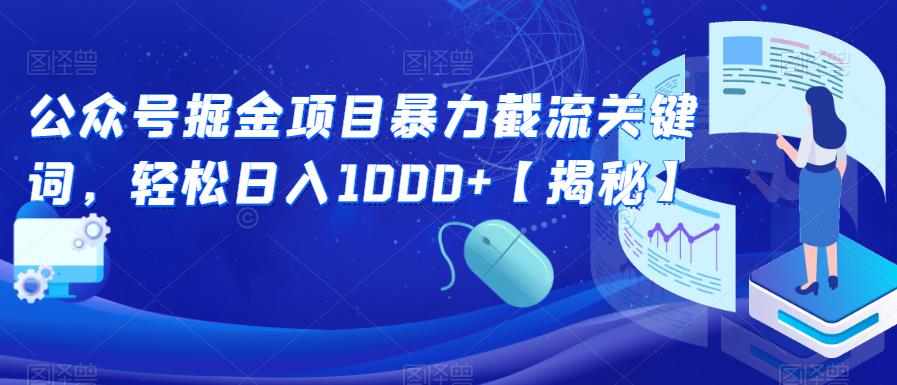 公众号掘金项目暴力截流关键词,轻松日入1000+【揭秘】-则成副业项目资源站