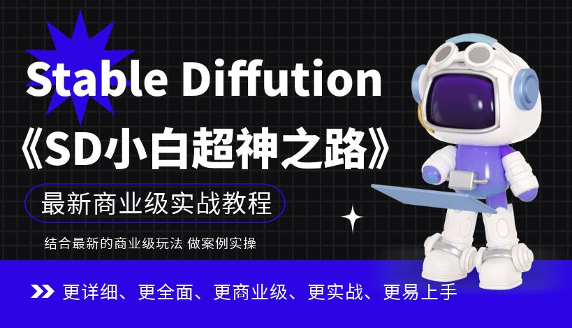 Stable Diffution小白超神之路，超详细AI绘画实操课，手把手带你掌握Stable Diffution商业级玩法-则成副业项目资源站