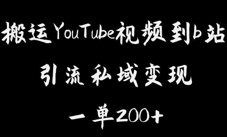 搬运YouTube视频到b站，引流私域一单利润200+，几乎0成本！【揭秘】-则成副业项目资源站