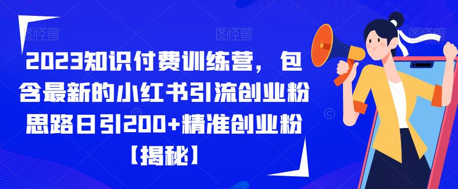 2023知识付费训练营，包含最新的小红书引流创业粉思路日引200+精准创业粉【揭秘】-则成副业项目资源站