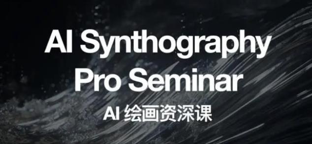 野菩萨AI绘画资深课2023,全新课程,全新视野,知识重构,引领未来-则成副业项目资源站