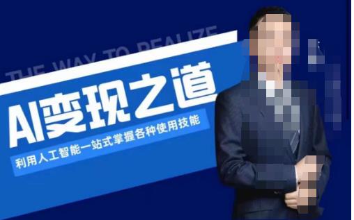 AI变现之道，利用人工智能一站式掌握各种使用技能（图文版教程）-则成副业项目资源站