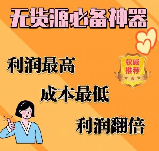 闲鱼无货源必备神器(利润翻倍)，成本最低，利润最高【揭秘】-则成副业项目资源站