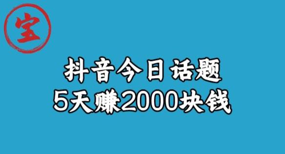宝哥·风向标发现金矿,抖音今日话题玩法,5天赚2000块钱【拆解】-则成副业项目资源站
