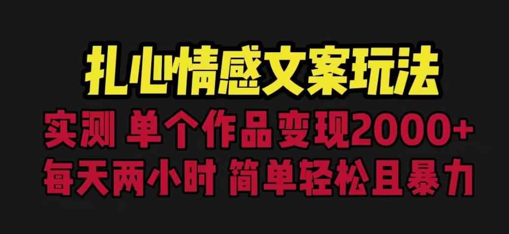 扎心情感文案玩法,单个作品变现5000+,一分钟一条原创作品,流量爆炸【揭秘】-则成副业项目资源站