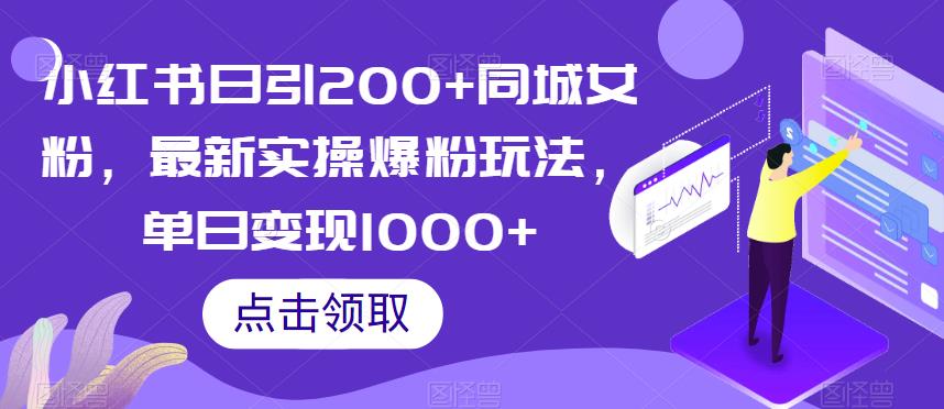小红书日引200+同城女粉，最新实操爆粉玩法，单日变现1000+【揭秘】-则成副业项目资源站