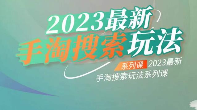 云创一方2023最新手淘搜索玩法,手淘搜索玩法系列课-则成副业项目资源站
