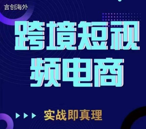 钧哥TikTok短视频底层实操,言创海外跨境短视频,实战即真理-则成副业项目资源站