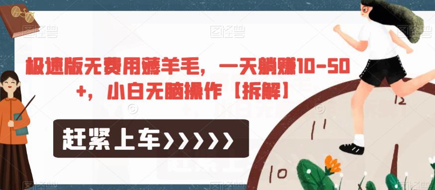 极速版无费用薅羊毛,一天躺赚10-50+,小白无脑操作【拆解】-则成副业项目资源站