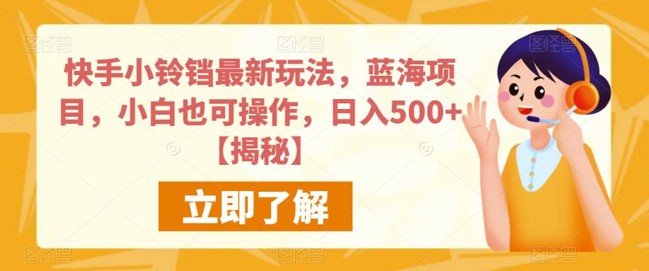 快手小铃铛最新玩法,蓝海项目,小白也可操作,日入500+【揭秘】-则成副业项目资源站