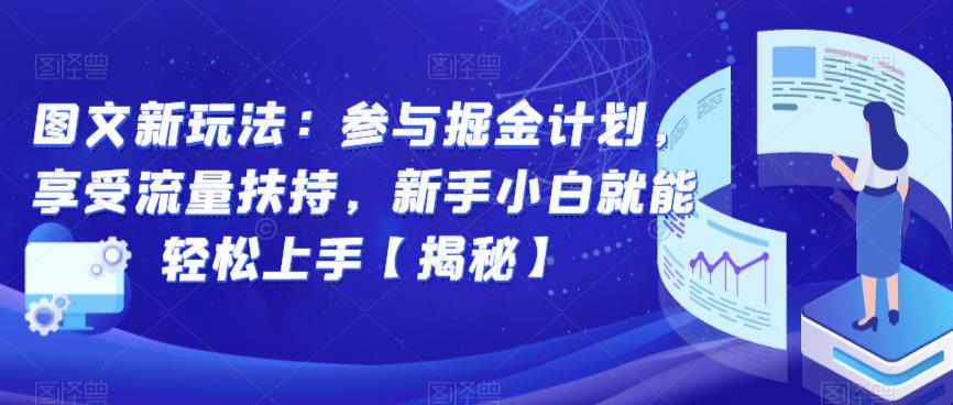 图文新玩法:参与掘金计划,享受流量扶持,新手小白就能轻松上手【揭秘】-则成副业项目资源站