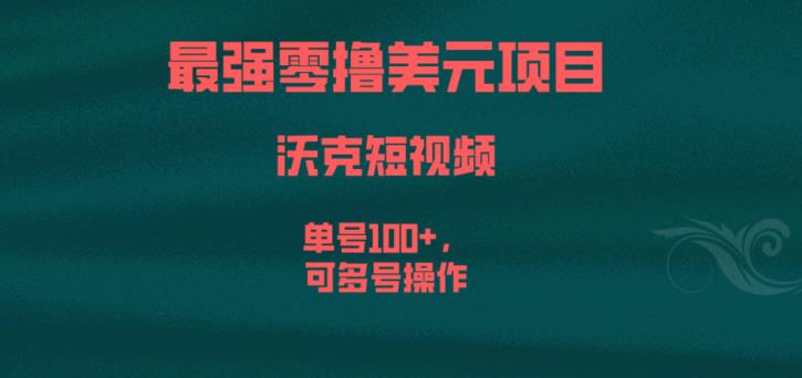 最强零撸美元项目，沃克短视频，单号100+，可多号操作【揭秘】-则成副业项目资源站