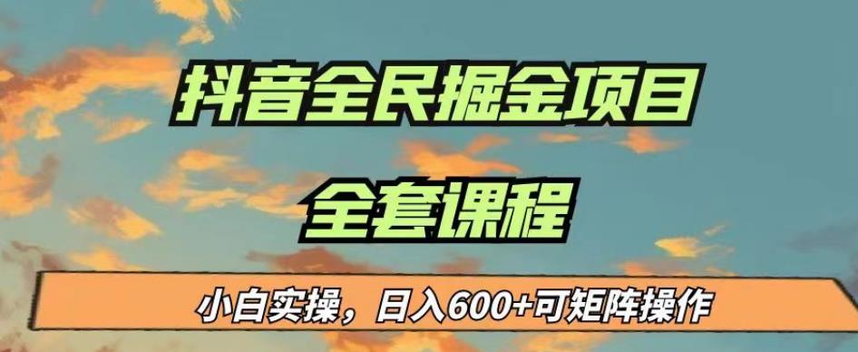 最新蓝海项目抖音全民掘金,小白实操日入600+可矩阵操作【揭秘】-则成副业项目资源站