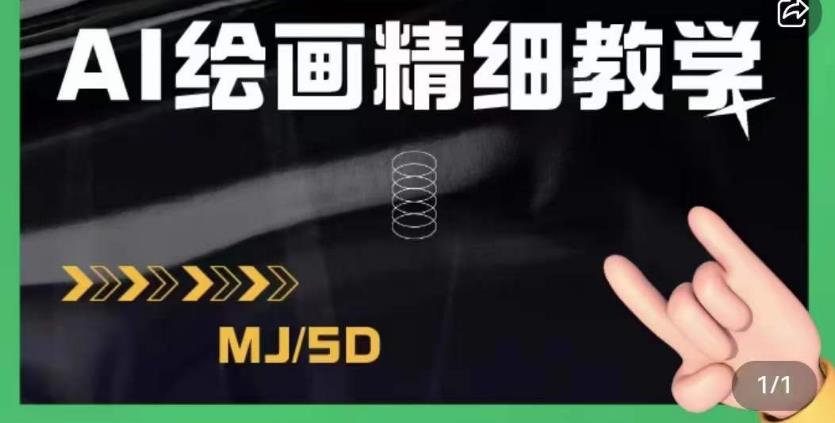 AI绘画的发展以及midjourney实操干货,学以致用,提升自我,充分掌握midjiurney的应用-则成副业项目资源站