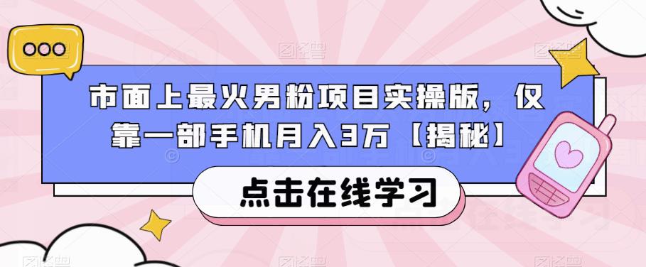 市面上最火男粉项目实操版，仅靠一部手机月入3万【揭秘】-则成副业项目资源站