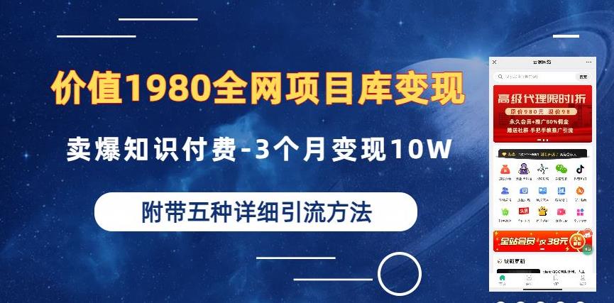 价值1980的全网项目库变现-卖爆知识付费-3个月变现10W是怎么做到的-附多种引流创业粉方法【揭秘】-则成副业项目资源站