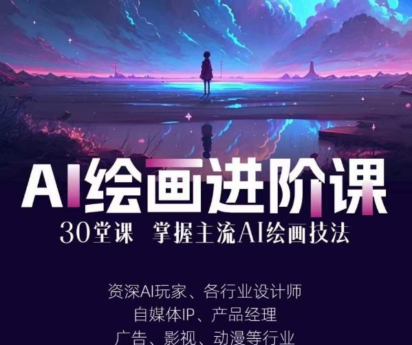 AI进化社·AI绘画进阶课：手把手详细教学，30堂从入门到高手，掌握主流AI绘画技法-则成副业项目资源站