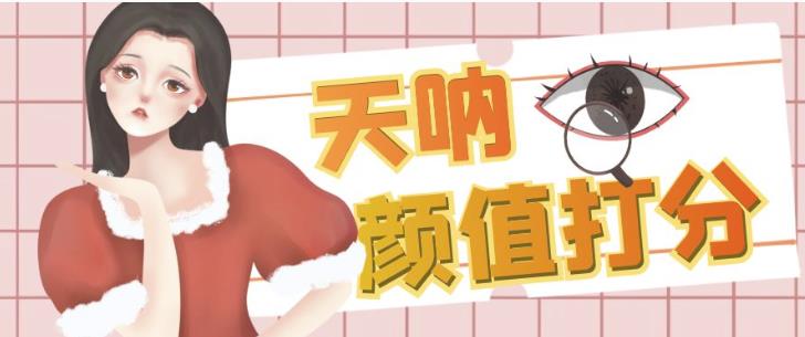 颜值打分的升级玩法,一条作品4000+收藏,简单粗暴,收益巨高【揭秘】-则成副业项目资源站