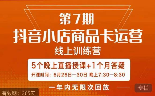 茂隆·抖音小店商品卡运营第七期,6.26-6.30日5天直播线上训练营课程-则成副业项目资源站