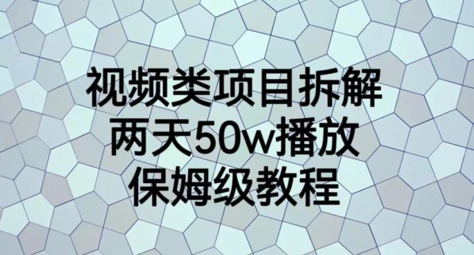 视频类项目拆解，两天50W播放，保姆级教程【揭秘】-则成副业项目资源站