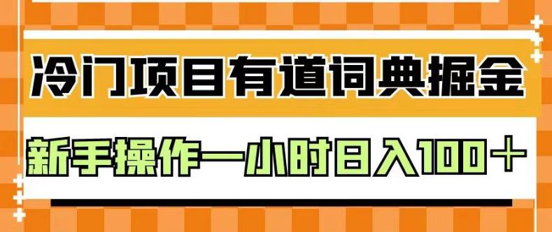 外面卖980的有道词典掘金,只需要复制粘贴即可,新手操作一小时日入100+【揭秘】-则成副业项目资源站
