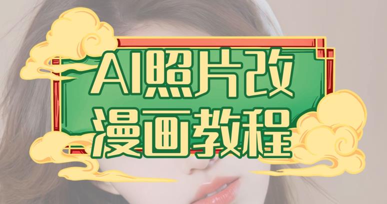 AI照片改漫画教程，0基础小白也能操作【揭秘】-则成副业项目资源站