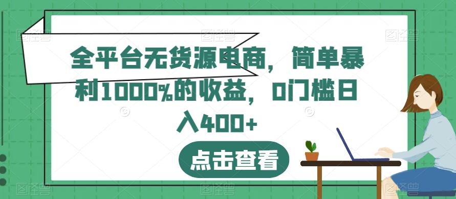 全平台无货源电商，简单暴利1000%的收益，0门槛日入400+【揭秘】-则成副业项目资源站