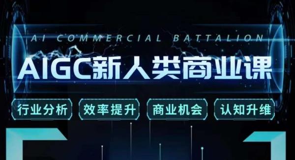 张诗童·AIGC新人类商业课,行业分析/效率提升/商业机会/认知升维-则成副业项目资源站