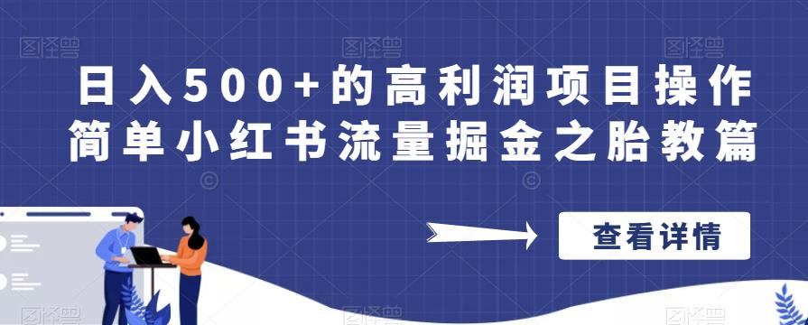 日入500+的高利润项目操作简单小红书流量掘金之胎教篇【揭秘】-则成副业项目资源站