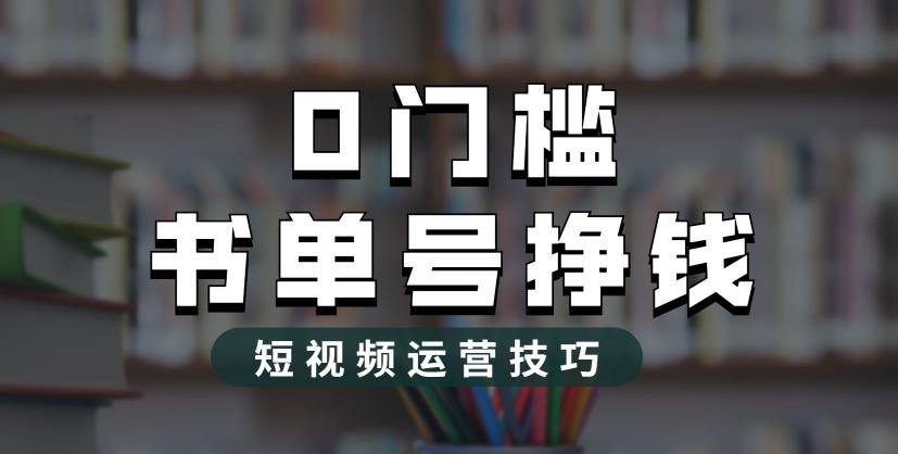 2023市面价值1988元的书单号2.0最新玩法,轻松月入过万-则成副业项目资源站