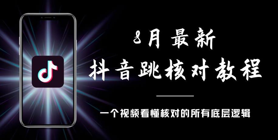 8月最新抖音跳核对教程，号称百分之百过，需要自测-则成副业项目资源站