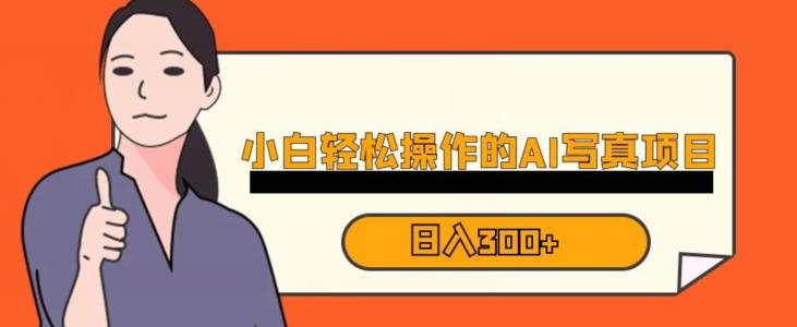 蓝海AI换脸写真，小白无脑操作日入300+【揭秘】-则成副业项目资源站