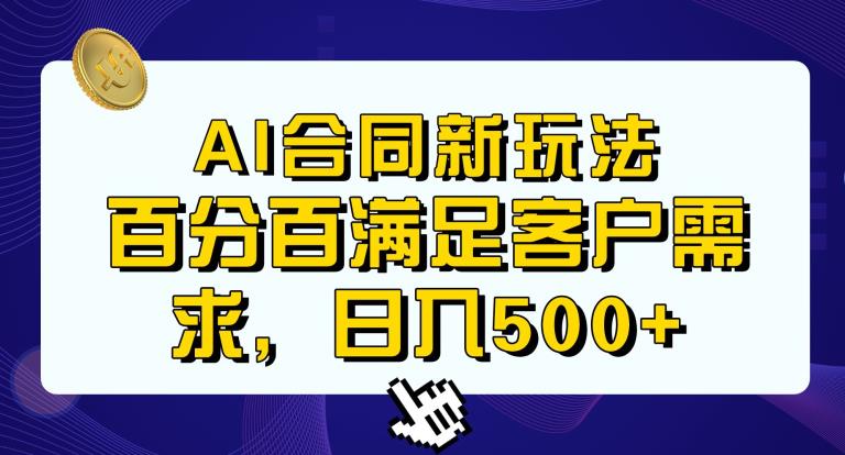 Ai生成合同+传统成品合同，满足客户100%需求，见效快，轻松日入500+【揭秘】-则成副业项目资源站