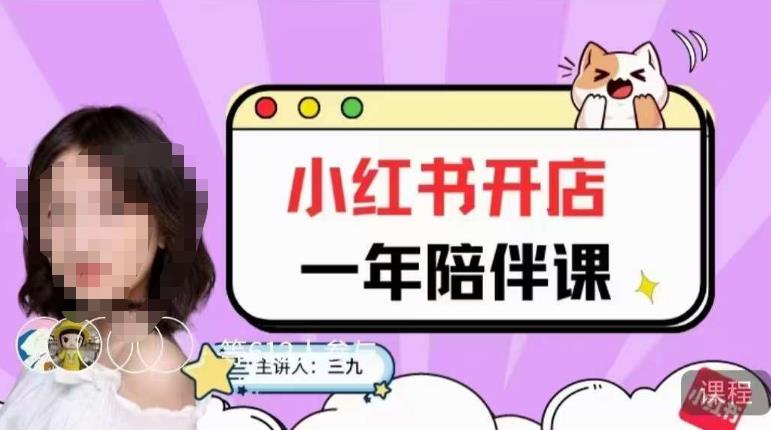 三九小红书开店一年陪伴课，从0到1玩赚小红书开店-则成副业项目资源站