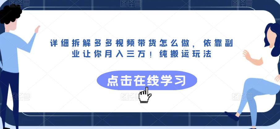 详细拆解多多视频带货怎么做,依靠副业让你月入三万!纯搬运玩法【揭秘】-则成副业项目资源站