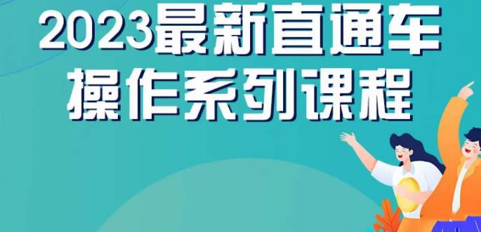 云创一方2023直通车操作系列课,新手必看直通车操作详解-则成副业项目资源站