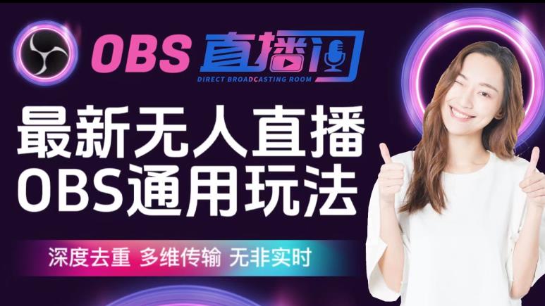 【爱豆新媒】最新无人直播伴侣OBS防检测玩法深度去重,多维传输,无非实时-则成副业项目资源站