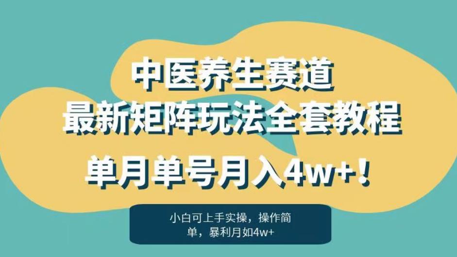 暴利赛道中医养生赛道最新矩阵玩法,单月单号月入4w+!【揭秘】-则成副业项目资源站