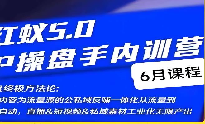 红蚁5.0IP操盘手内训营,IP操盘终极方法论-则成副业项目资源站