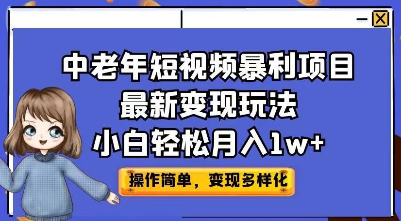 中老年短视频暴利项目最新变现玩法，小白轻松月入1w+【揭秘】-则成副业项目资源站