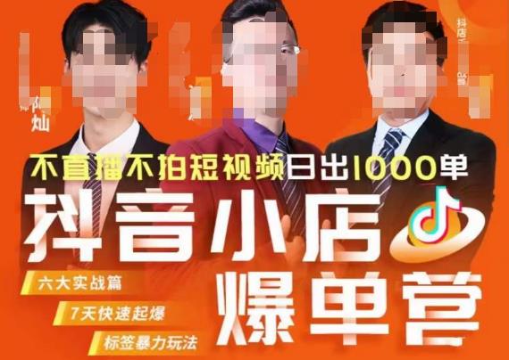 推易·抖店精细化运营,7月份线上直播课商品卡自然流推荐流,起店高阶等玩法-则成副业项目资源站